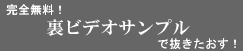 完全無料！裏ビデオサンプルで抜きたおす！～海外発の裏ビデオサンプルリンク集